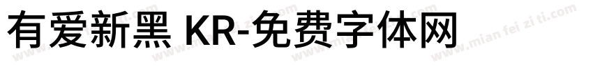 有爱新黑 KR字体转换
